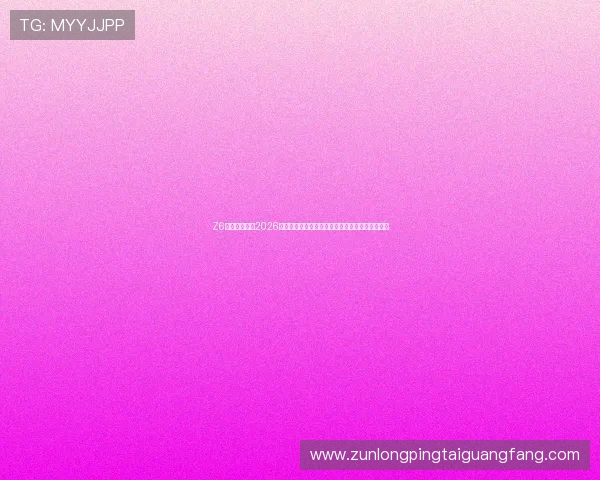 Z6尊龙体育报道2026世界杯开幕式盛况，呈现全球目光聚焦的精彩瞬间