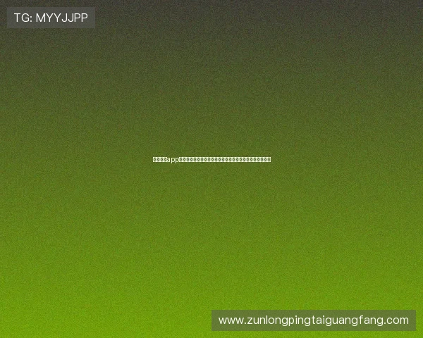 下载尊龙app获取世界杯赛前分析与专家预测助你把握投注良机赢取大奖