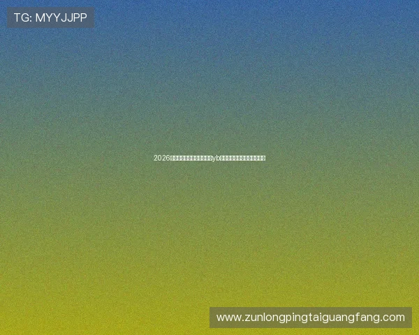 2026年世界杯赛事全景直播尽在yb体育直播平台，精彩不容错过